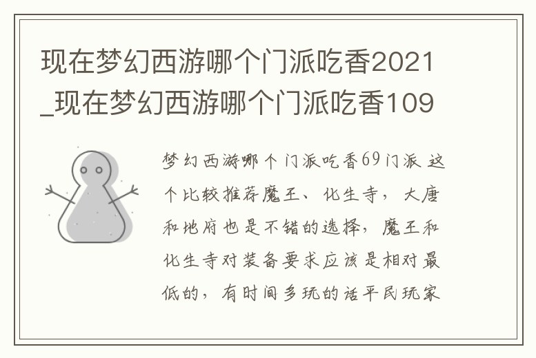現在夢幻西游哪個門派吃香2021_現在夢幻西游哪個門派吃香109