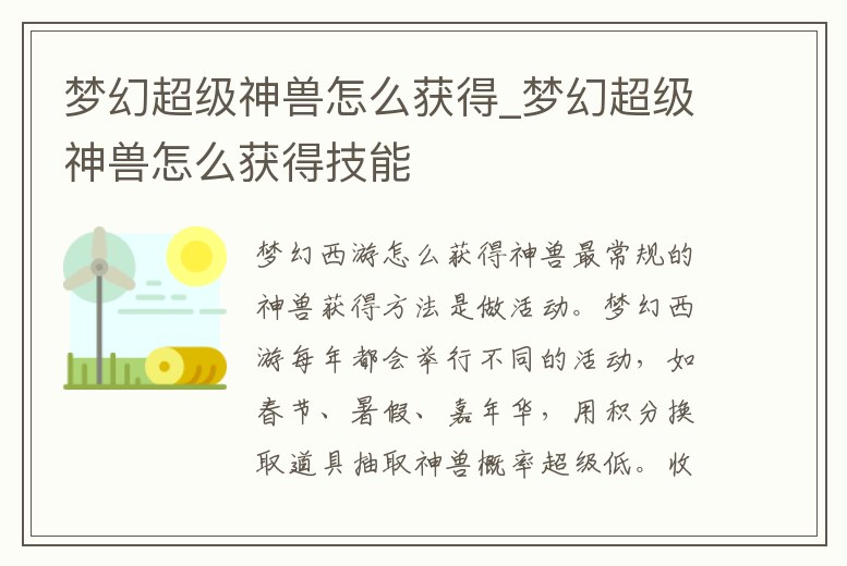 夢幻超級神獸怎么獲得_夢幻超級神獸怎么獲得技能