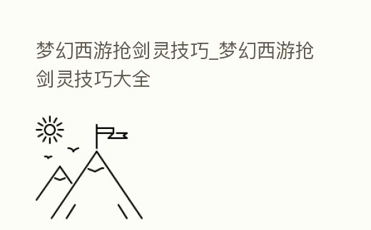 夢幻西游搶劍靈技巧_夢幻西游搶劍靈技巧大全