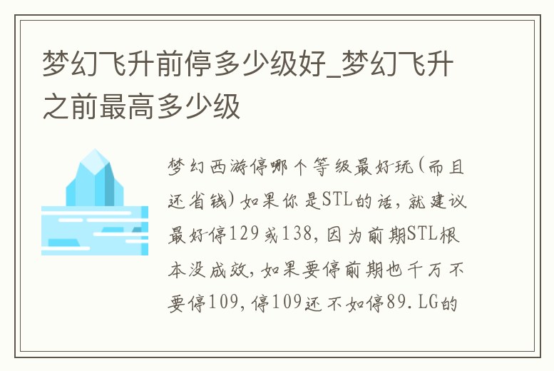 夢幻飛升前停多少級好_夢幻飛升之前最高多少級