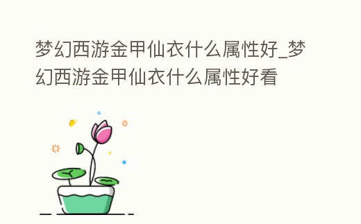 夢幻西游金甲仙衣什么屬性好_夢幻西游金甲仙衣什么屬性好看
