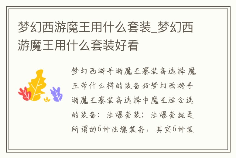 夢幻西游魔王用什么套裝_夢幻西游魔王用什么套裝好看