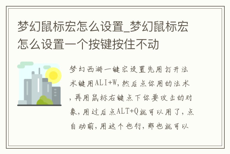 夢幻鼠標宏怎么設置_夢幻鼠標宏怎么設置一個按鍵按住不動