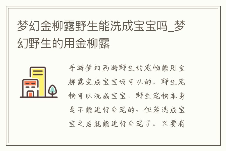 夢幻金柳露野生能洗成寶寶嗎_夢幻野生的用金柳露