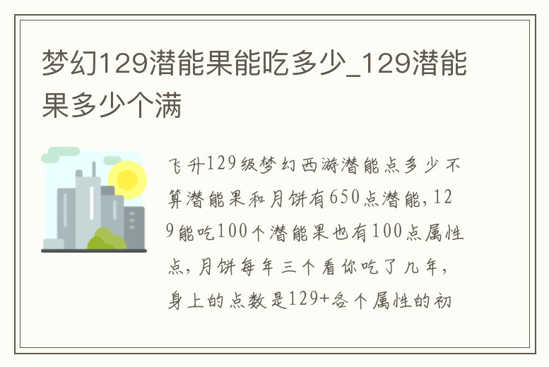 夢幻129潛能果能吃多少_129潛能果多少個滿