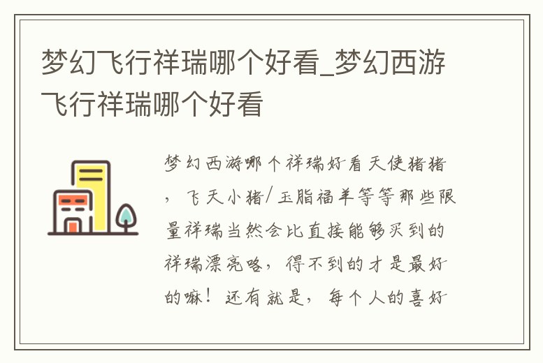 夢幻飛行祥瑞哪個好看_夢幻西游飛行祥瑞哪個好看