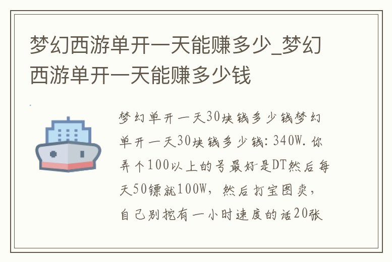 夢幻西游單開一天能賺多少_夢幻西游單開一天能賺多少錢