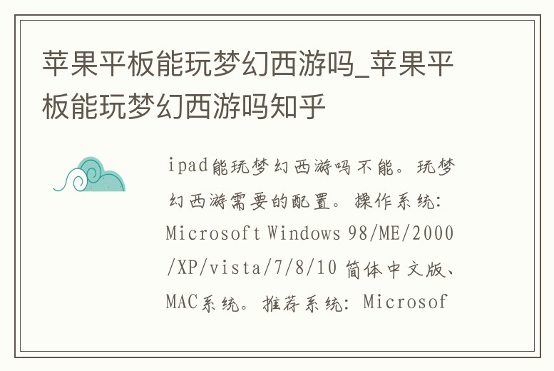 蘋果平板能玩夢幻西游嗎_蘋果平板能玩夢幻西游嗎知乎