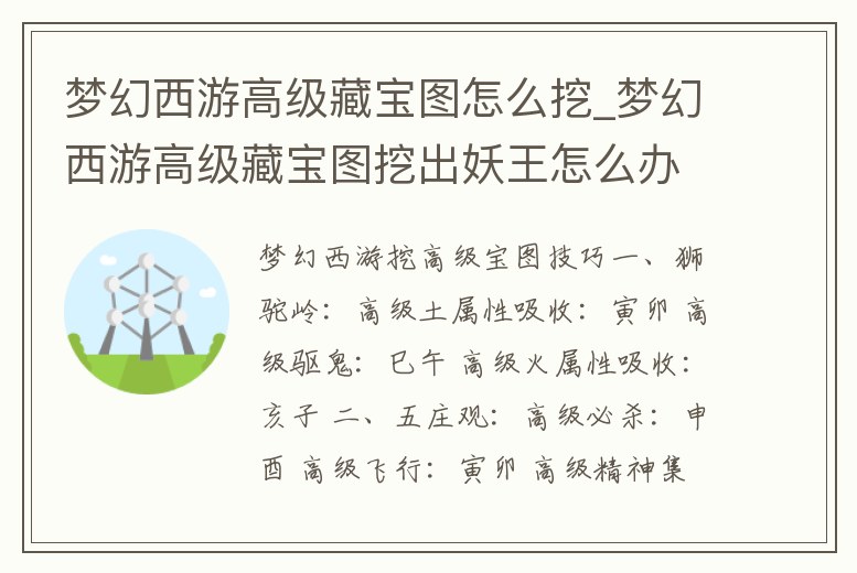 夢幻西游高級藏寶圖怎么挖_夢幻西游高級藏寶圖挖出妖王怎么辦