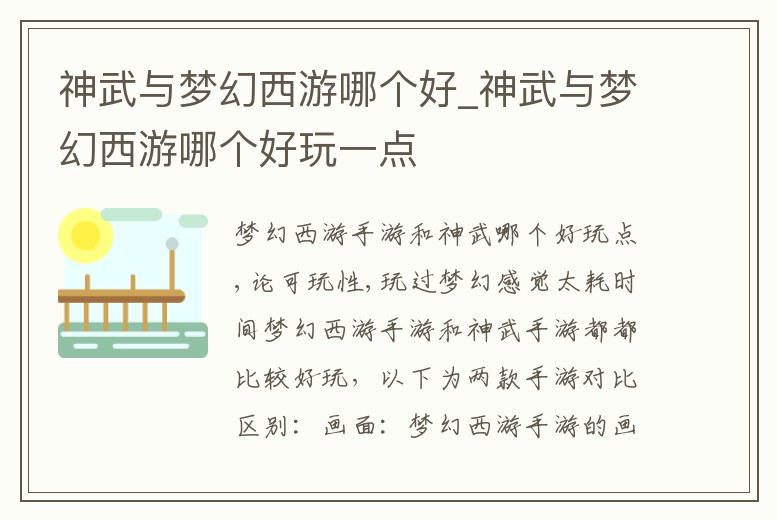 神武與夢幻西游哪個(gè)好_神武與夢幻西游哪個(gè)好玩一點(diǎn)