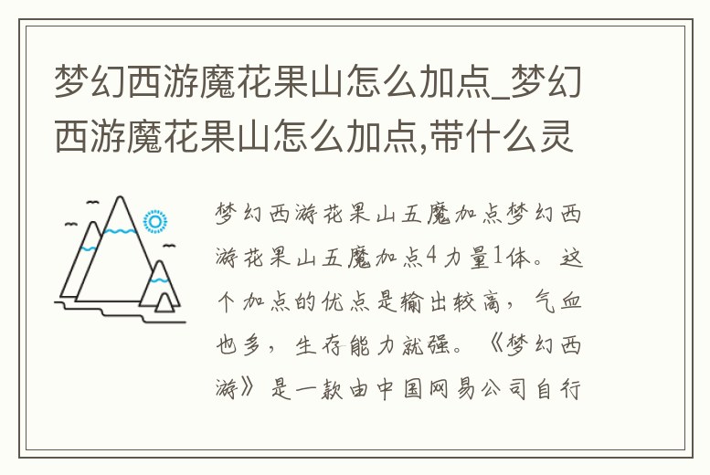 夢幻西游魔花果山怎么加點_夢幻西游魔花果山怎么加點,帶什么靈飾