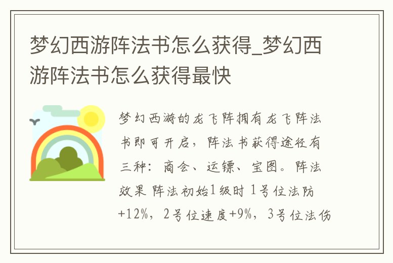 夢幻西游陣法書怎么獲得_夢幻西游陣法書怎么獲得最快