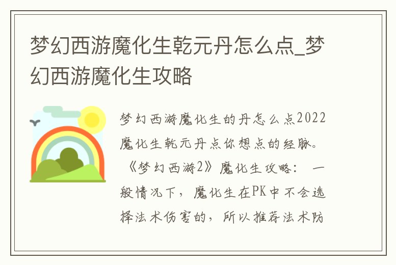 夢幻西游魔化生乾元丹怎么點_夢幻西游魔化生攻略