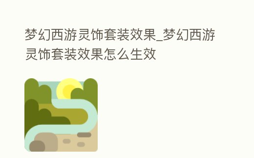 夢(mèng)幻西游靈飾套裝效果_夢(mèng)幻西游靈飾套裝效果怎么生效