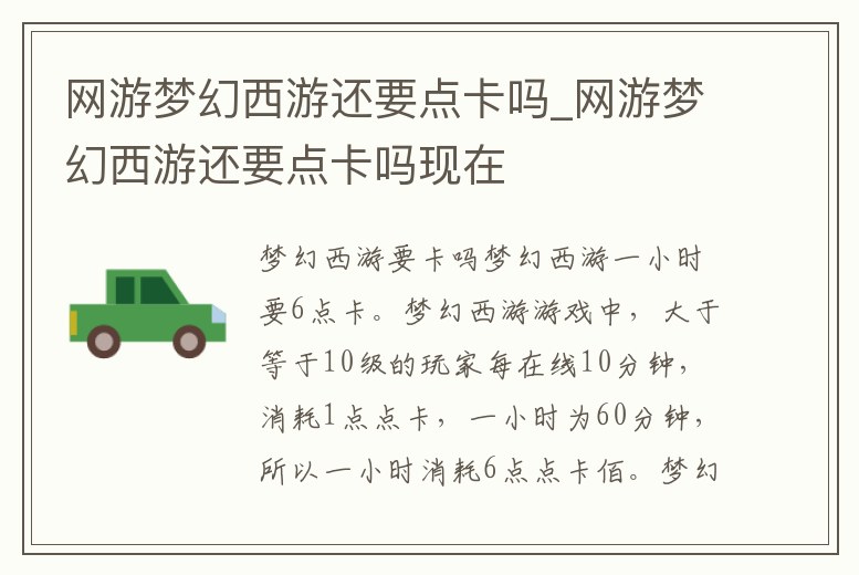 網游夢幻西游還要點卡嗎_網游夢幻西游還要點卡嗎現在