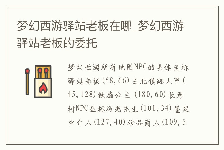 夢幻西游驛站老板在哪_夢幻西游驛站老板的委托