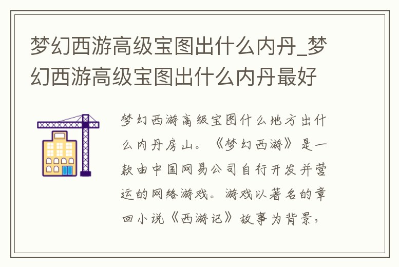 夢幻西游高級寶圖出什么內丹_夢幻西游高級寶圖出什么內丹最好