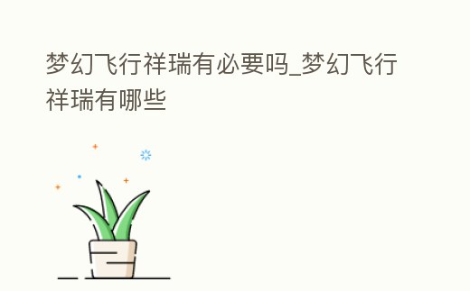 夢幻飛行祥瑞有必要嗎_夢幻飛行祥瑞有哪些
