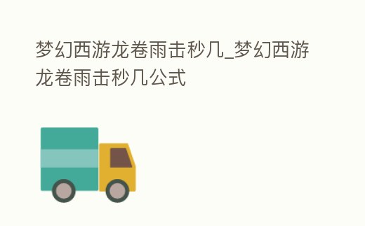 夢幻西游龍卷雨擊秒幾_夢幻西游龍卷雨擊秒幾公式