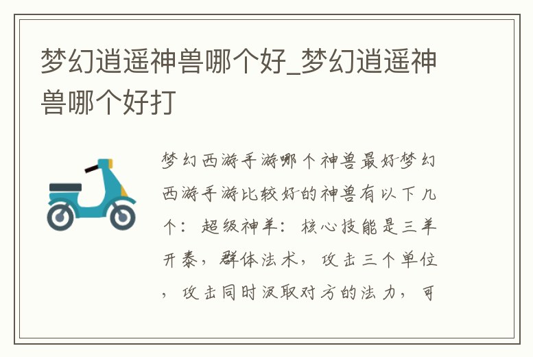 夢(mèng)幻逍遙神獸哪個(gè)好_夢(mèng)幻逍遙神獸哪個(gè)好打