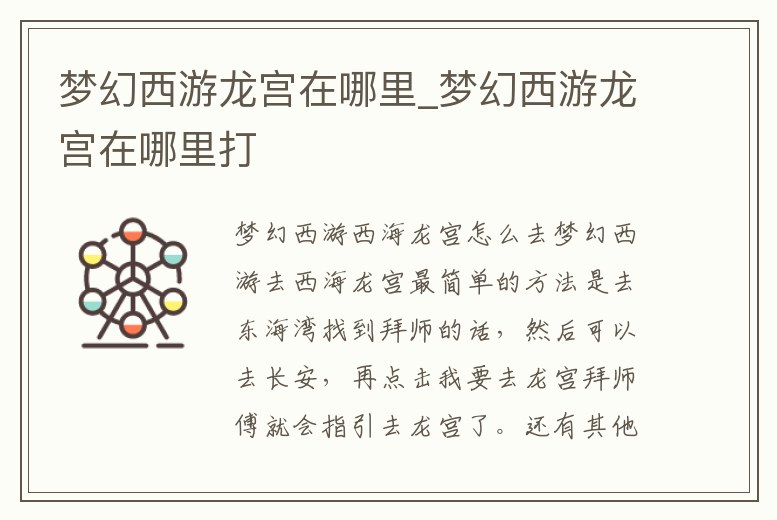 夢幻西游龍宮在哪里_夢幻西游龍宮在哪里打