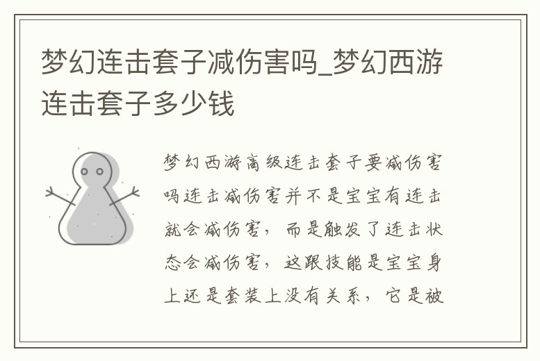 夢幻連擊套子減傷害嗎_夢幻西游連擊套子多少錢