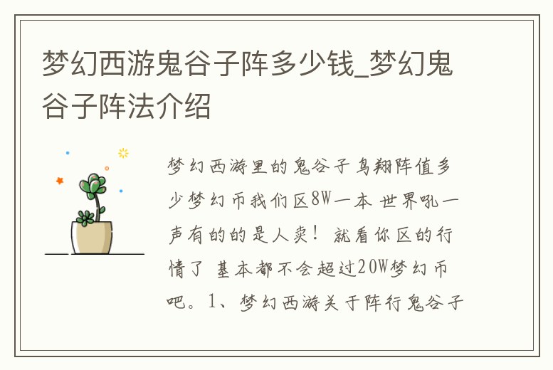 夢幻西游鬼谷子陣多少錢_夢幻鬼谷子陣法介紹