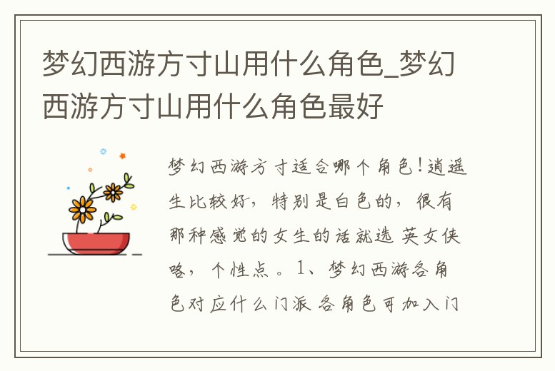 夢幻西游方寸山用什么角色_夢幻西游方寸山用什么角色最好