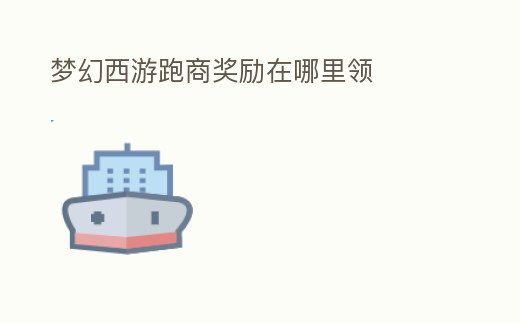 夢幻西游跑商獎勵在哪里領