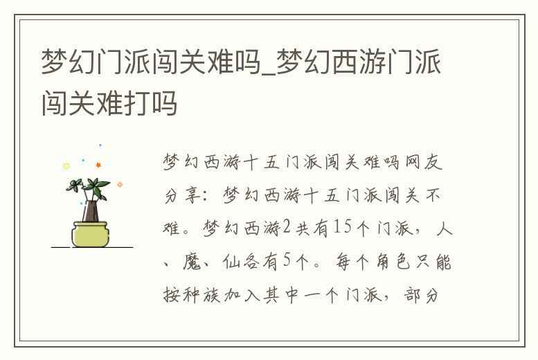 夢(mèng)幻門派闖關(guān)難嗎_夢(mèng)幻西游門派闖關(guān)難打嗎