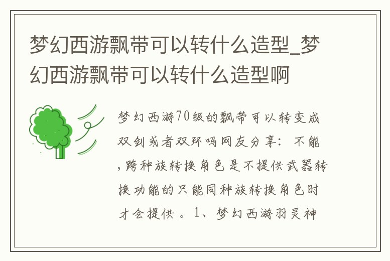 夢(mèng)幻西游飄帶可以轉(zhuǎn)什么造型_夢(mèng)幻西游飄帶可以轉(zhuǎn)什么造型啊