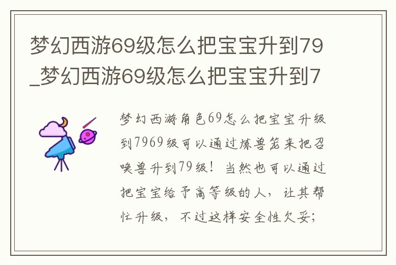 夢幻西游69級怎么把寶寶升到79_夢幻西游69級怎么把寶寶升到790級