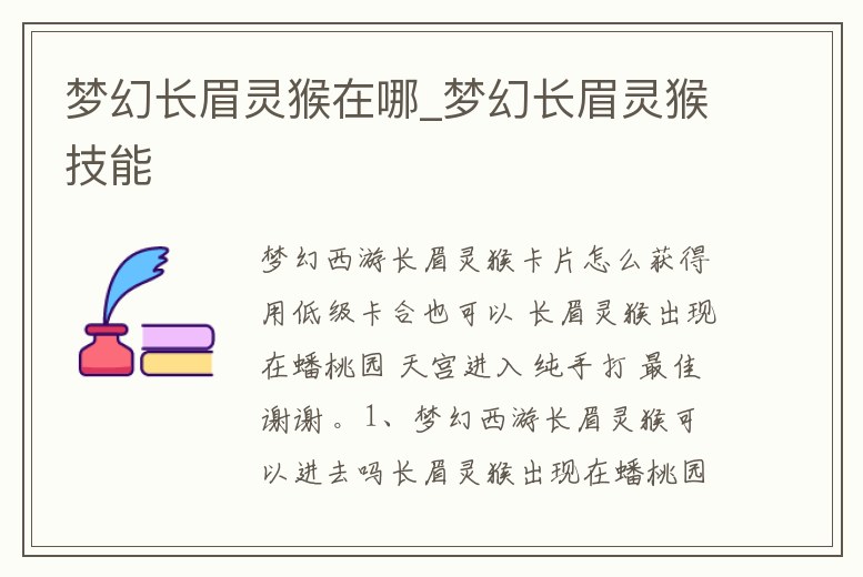 夢幻長眉靈猴在哪_夢幻長眉靈猴技能
