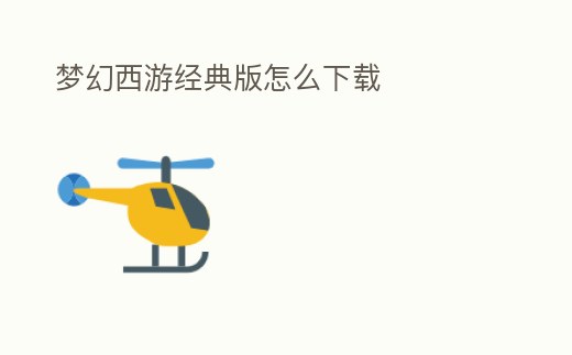 夢幻西游經典版怎么下載