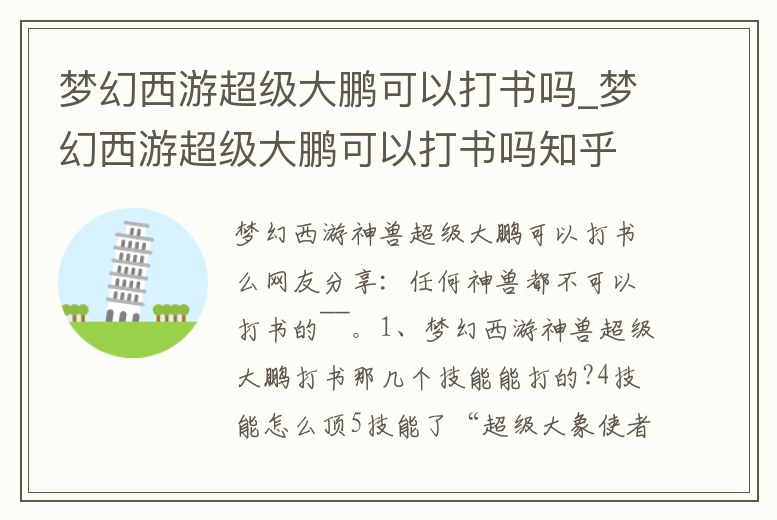 夢幻西游超級大鵬可以打書嗎_夢幻西游超級大鵬可以打書嗎知乎