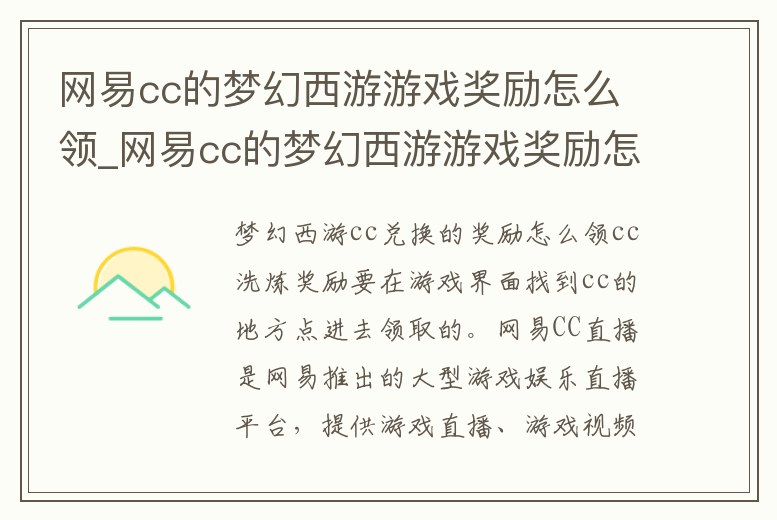 網(wǎng)易cc的夢幻西游游戲獎勵怎么領(lǐng)_網(wǎng)易cc的夢幻西游游戲獎勵怎么領(lǐng)不了