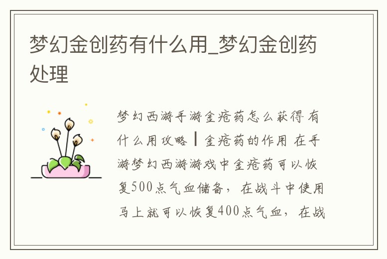 夢幻金創藥有什么用_夢幻金創藥處理