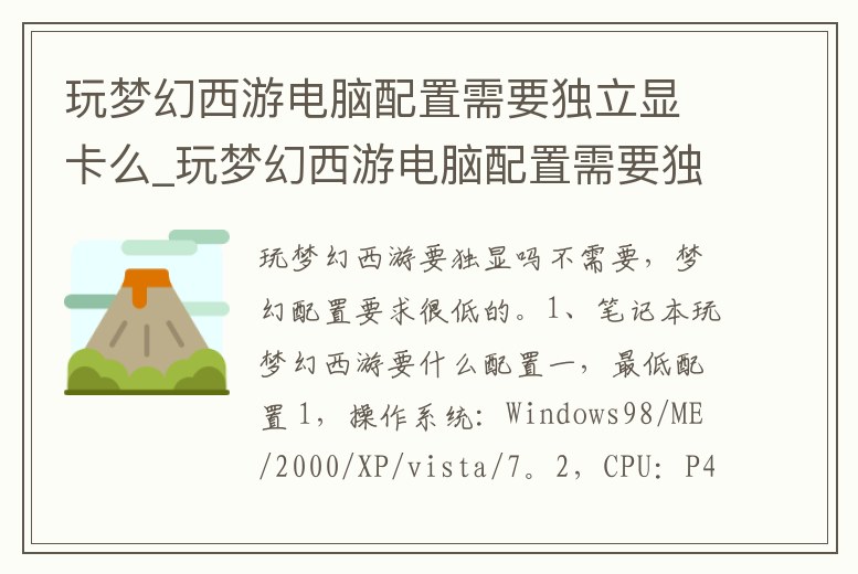 玩夢幻西游電腦配置需要獨立顯卡么_玩夢幻西游電腦配置需要獨立顯卡么嘛