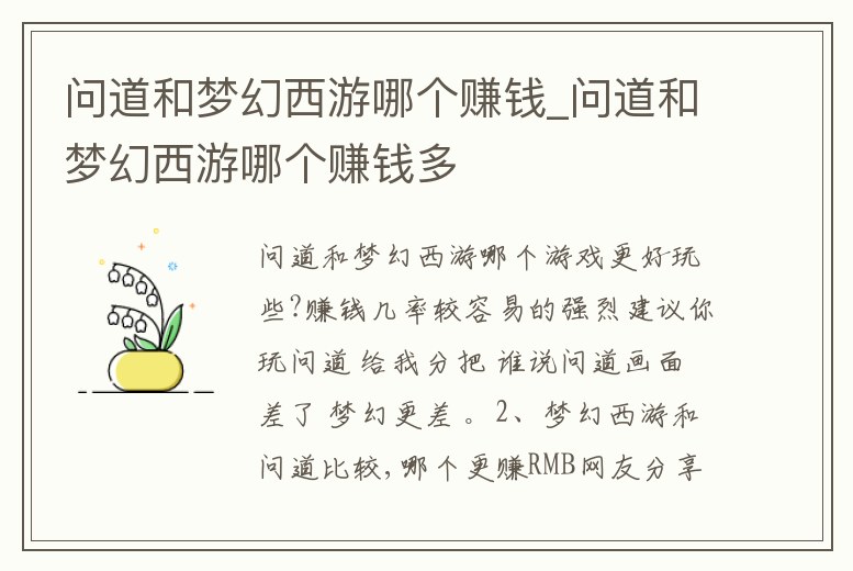 問道和夢(mèng)幻西游哪個(gè)賺錢_問道和夢(mèng)幻西游哪個(gè)賺錢多