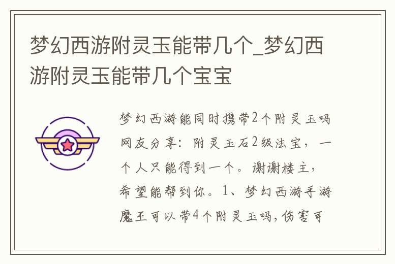 夢(mèng)幻西游附靈玉能帶幾個(gè)_夢(mèng)幻西游附靈玉能帶幾個(gè)寶寶