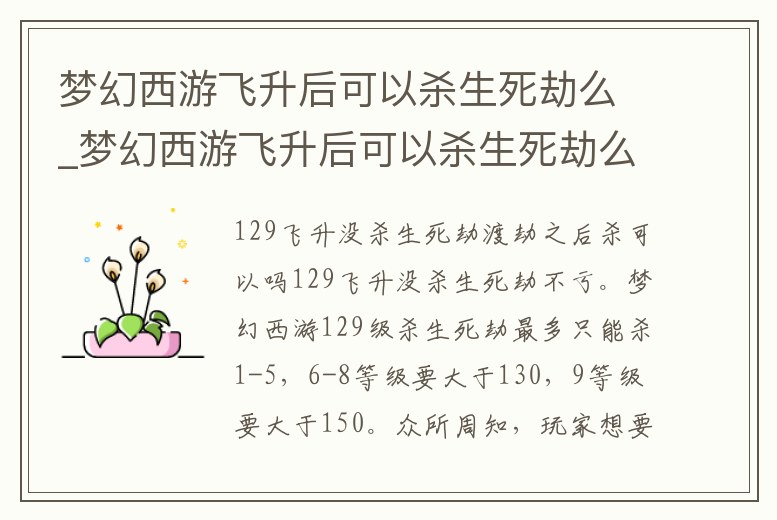 夢(mèng)幻西游飛升后可以殺生死劫么_夢(mèng)幻西游飛升后可以殺生死劫么嘛