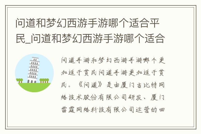 問道和夢幻西游手游哪個適合平民_問道和夢幻西游手游哪個適合平民玩家