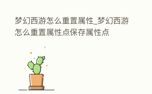 夢幻西游怎么重置屬性_夢幻西游怎么重置屬性點保存屬性點