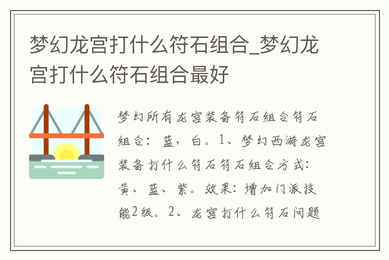 夢幻龍宮打什么符石組合_夢幻龍宮打什么符石組合最好