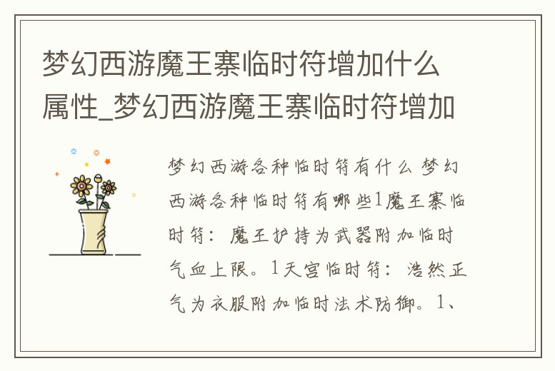 夢幻西游魔王寨臨時符增加什么屬性_夢幻西游魔王寨臨時符增加什么屬性