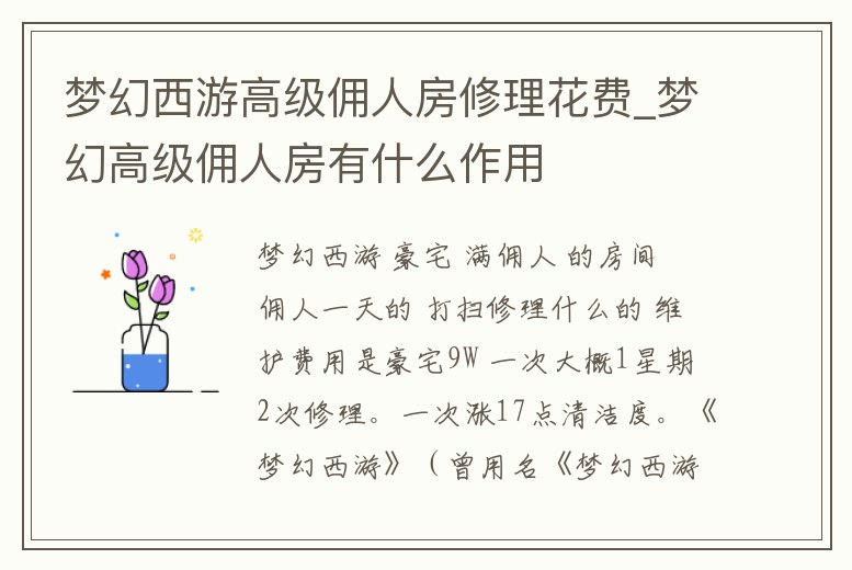 夢幻西游高級傭人房修理花費_夢幻高級傭人房有什么作用