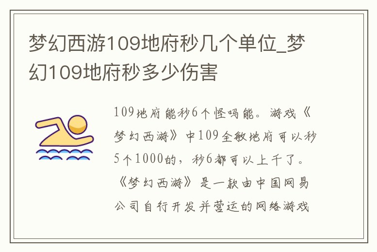 夢幻西游109地府秒幾個單位_夢幻109地府秒多少傷害