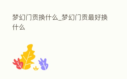 夢幻門貢換什么_夢幻門貢最好換什么