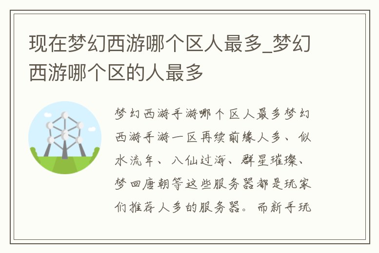 現在夢幻西游哪個區人最多_夢幻西游哪個區的人最多