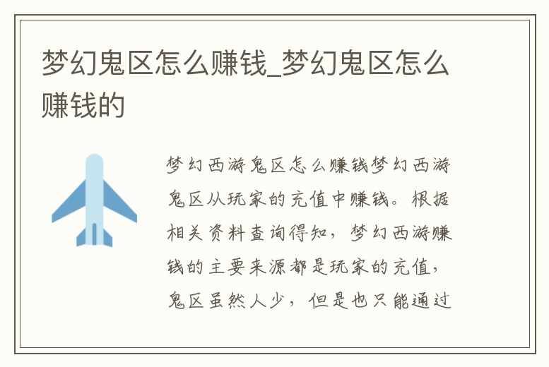 夢幻鬼區怎么賺錢_夢幻鬼區怎么賺錢的